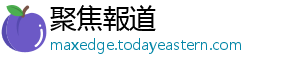 聚焦報道