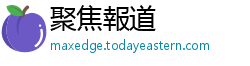 聚焦報道